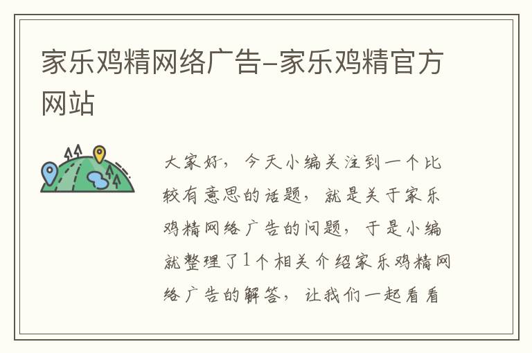 家乐鸡精网络广告-家乐鸡精官方网站