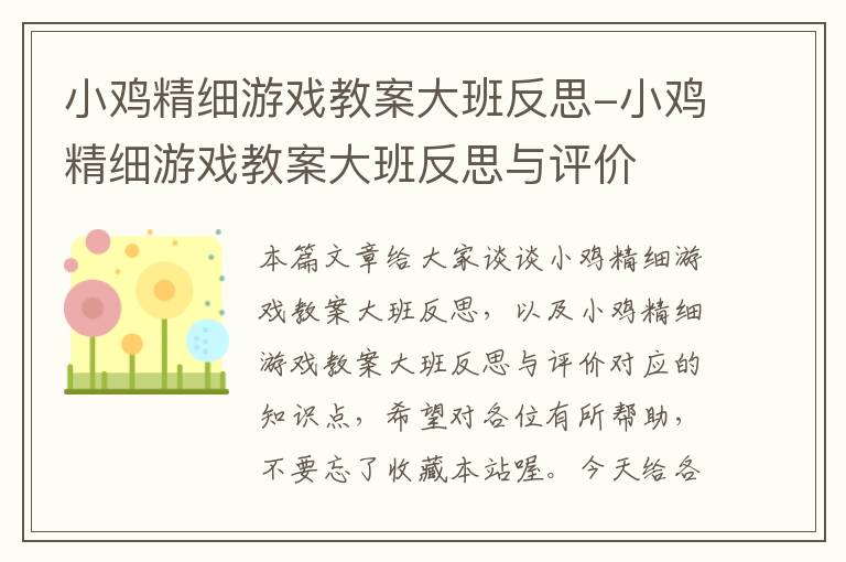 小鸡精细游戏教案大班反思-小鸡精细游戏教案大班反思与评价