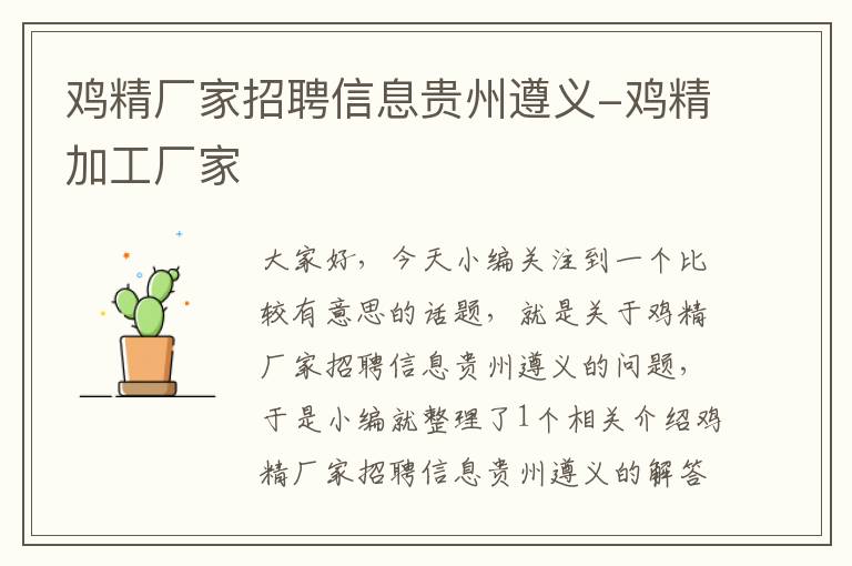 鸡精厂家招聘信息贵州遵义-鸡精加工厂家