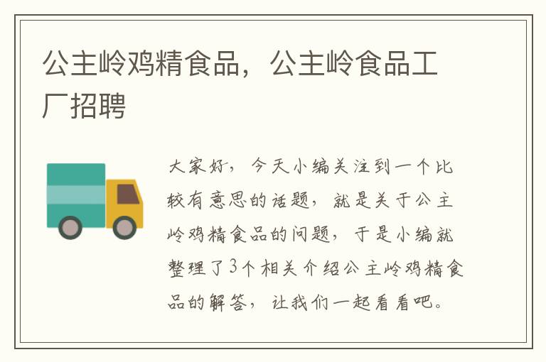 公主岭鸡精食品，公主岭食品工厂招聘