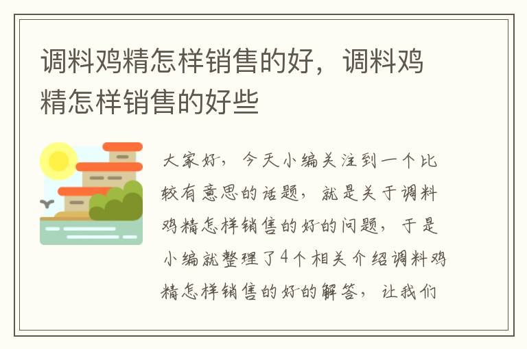 调料鸡精怎样销售的好，调料鸡精怎样销售的好些