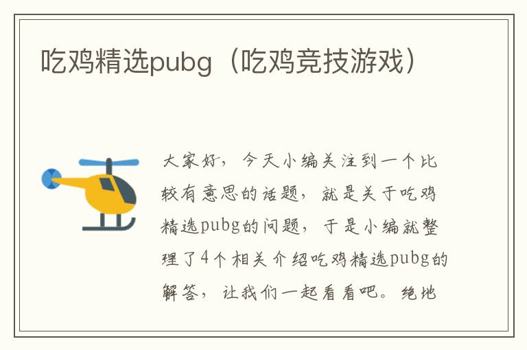 吃鸡精选pubg（吃鸡竞技游戏）