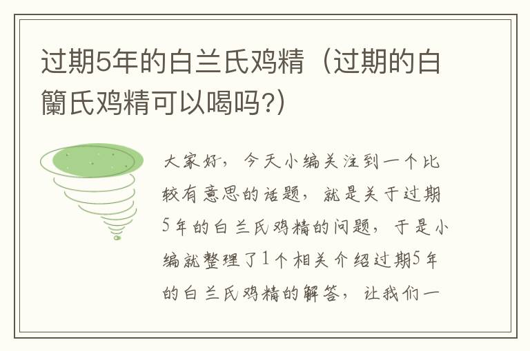 过期5年的白兰氏鸡精（过期的白籣氏鸡精可以喝吗?）