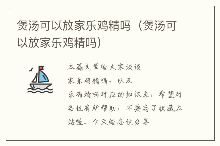 煲汤可以放家乐鸡精吗（煲汤可以放家乐鸡精吗）