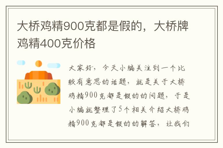 大桥鸡精900克都是假的，大桥牌鸡精400克价格