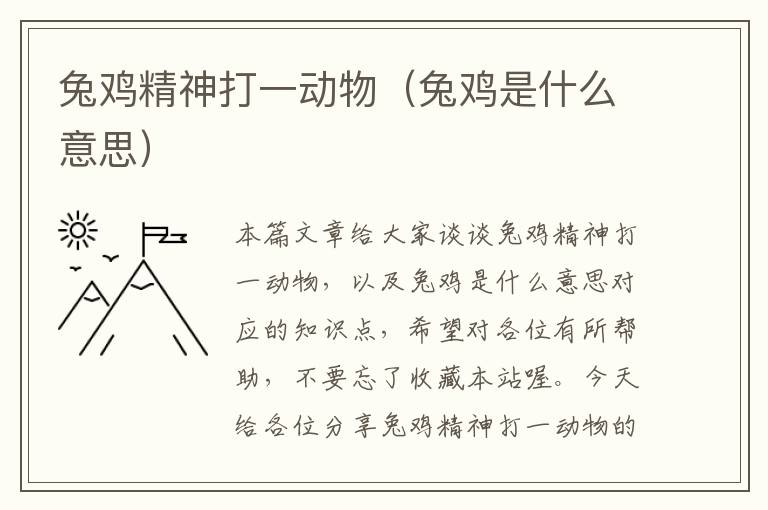 兔鸡精神打一动物（兔鸡是什么意思）