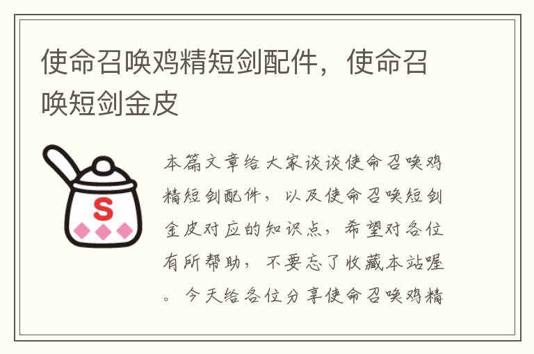 使命召唤鸡精短剑配件，使命召唤短剑金皮