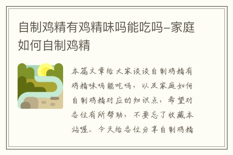 自制鸡精有鸡精味吗能吃吗-家庭如何自制鸡精