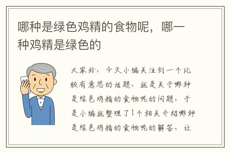 哪种是绿色鸡精的食物呢，哪一种鸡精是绿色的