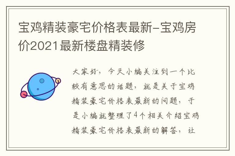 宝鸡精装豪宅价格表最新-宝鸡房价2021最新楼盘精装修