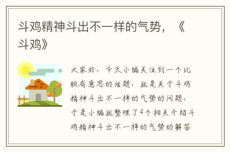 斗鸡精神斗出不一样的气势，《斗鸡》