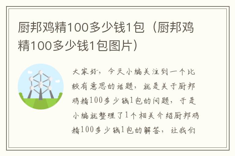 厨邦鸡精100多少钱1包（厨邦鸡精100多少钱1包图片）