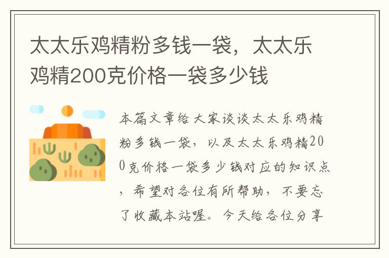 太太乐鸡精粉多钱一袋，太太乐鸡精200克价格一袋多少钱