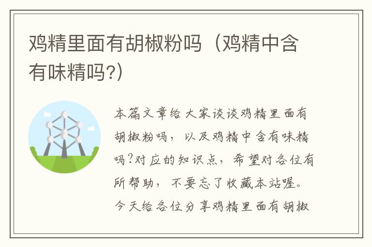 鸡精里面有胡椒粉吗（鸡精中含有味精吗?）