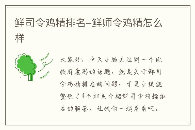 鲜司令鸡精排名-鲜师令鸡精怎么样