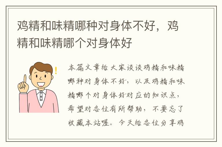 鸡精和味精哪种对身体不好，鸡精和味精哪个对身体好