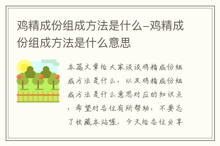 鸡精成份组成方法是什么-鸡精成份组成方法是什么意思