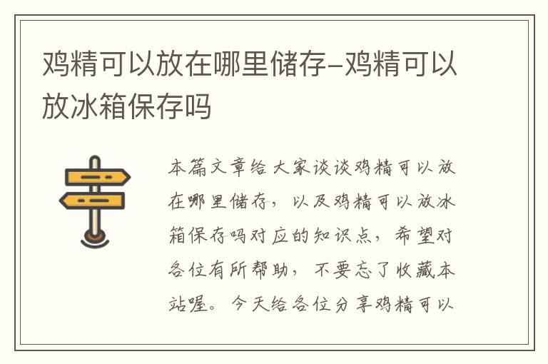 鸡精可以放在哪里储存-鸡精可以放冰箱保存吗