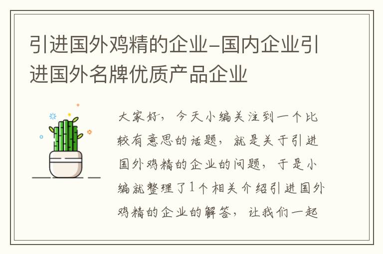 引进国外鸡精的企业-国内企业引进国外名牌优质产品企业