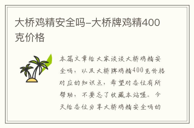 大桥鸡精安全吗-大桥牌鸡精400克价格