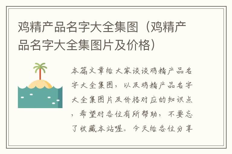 鸡精产品名字大全集图（鸡精产品名字大全集图片及价格）