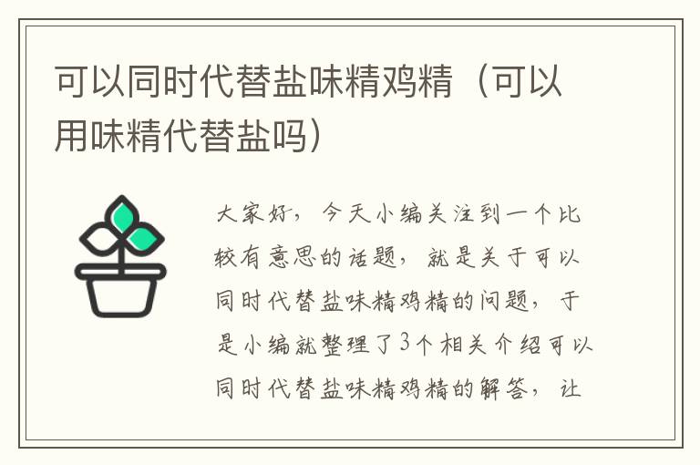 可以同时代替盐味精鸡精（可以用味精代替盐吗）