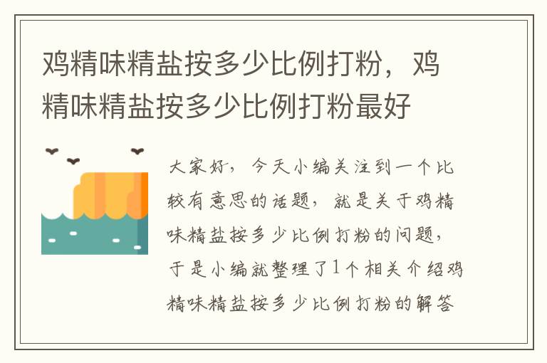 鸡精味精盐按多少比例打粉，鸡精味精盐按多少比例打粉最好