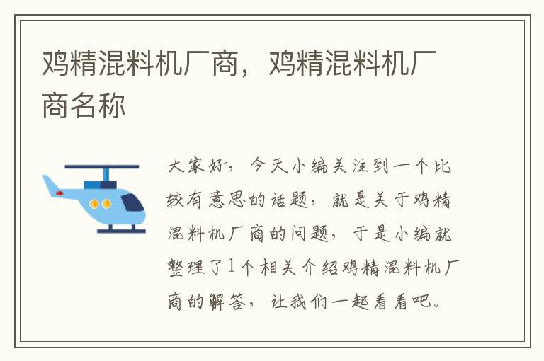 鸡精混料机厂商，鸡精混料机厂商名称