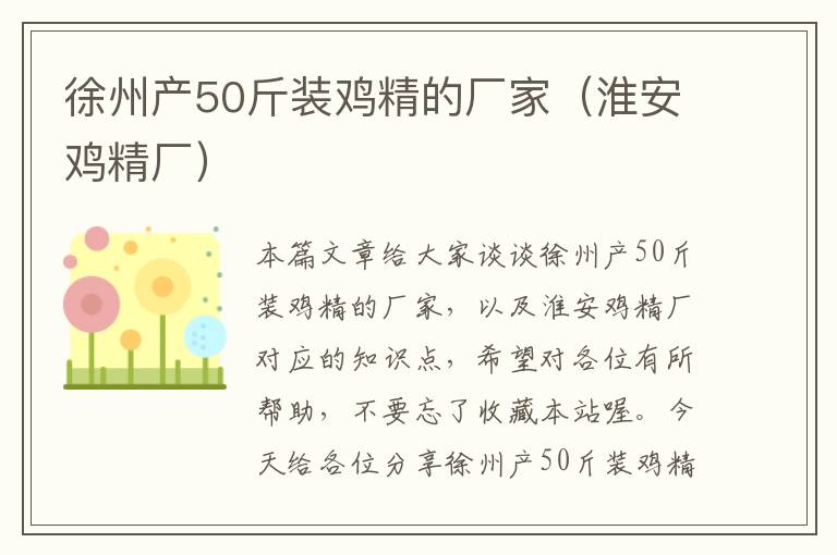 徐州产50斤装鸡精的厂家（淮安鸡精厂）