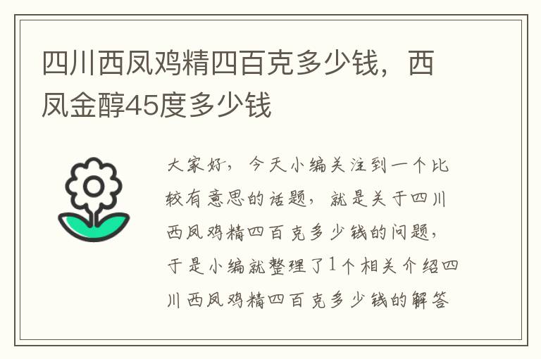 四川西凤鸡精四百克多少钱，西凤金醇45度多少钱