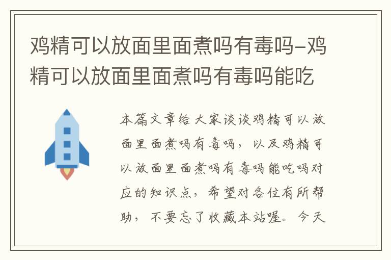 鸡精可以放面里面煮吗有毒吗-鸡精可以放面里面煮吗有毒吗能吃吗