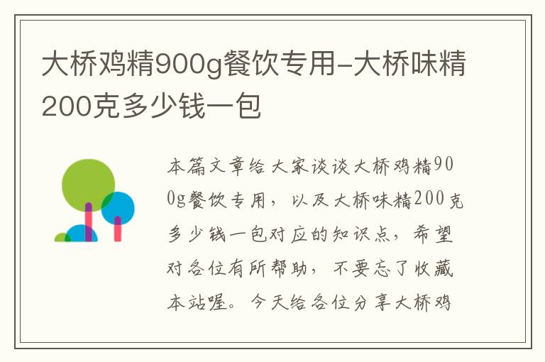 大桥鸡精900g餐饮专用-大桥味精200克多少钱一包