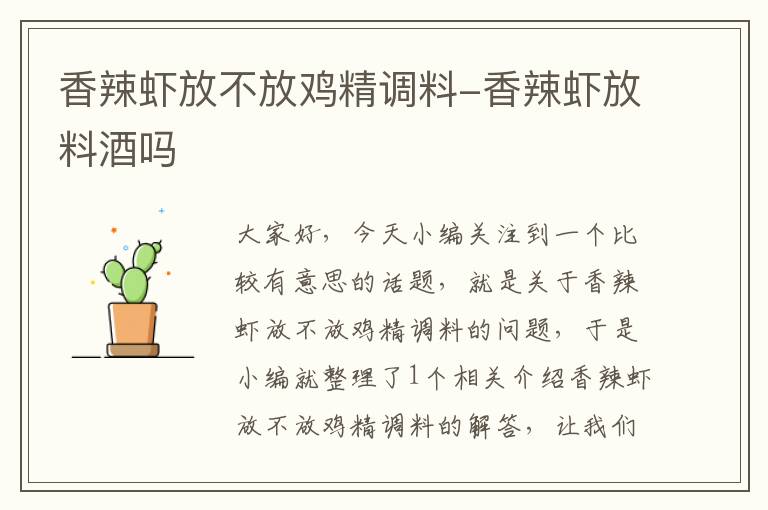 香辣虾放不放鸡精调料-香辣虾放料酒吗