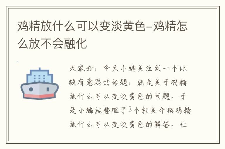 鸡精放什么可以变淡黄色-鸡精怎么放不会融化