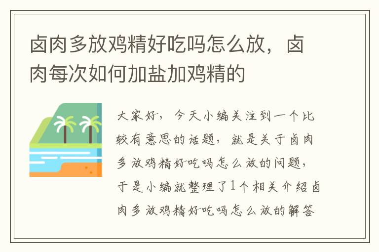 卤肉多放鸡精好吃吗怎么放，卤肉每次如何加盐加鸡精的