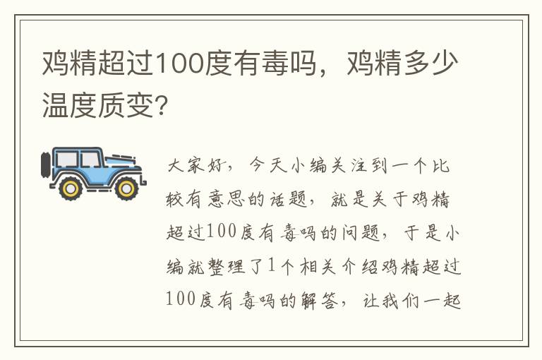 鸡精超过100度有毒吗，鸡精多少温度质变?