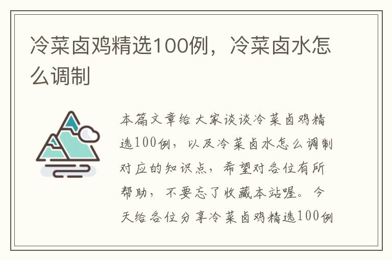 冷菜卤鸡精选100例，冷菜卤水怎么调制