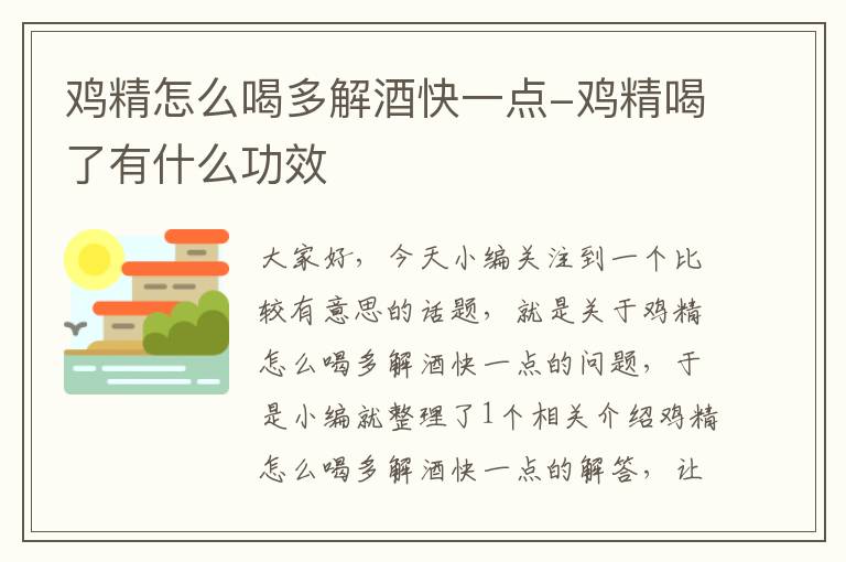 鸡精怎么喝多解酒快一点-鸡精喝了有什么功效