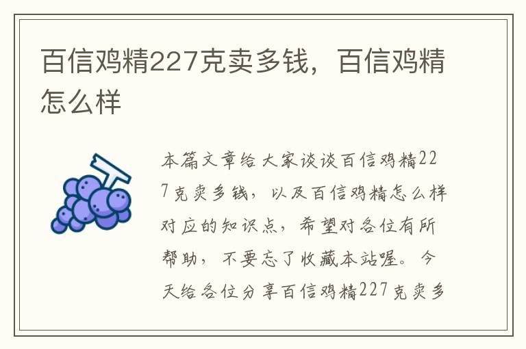 百信鸡精227克卖多钱，百信鸡精怎么样