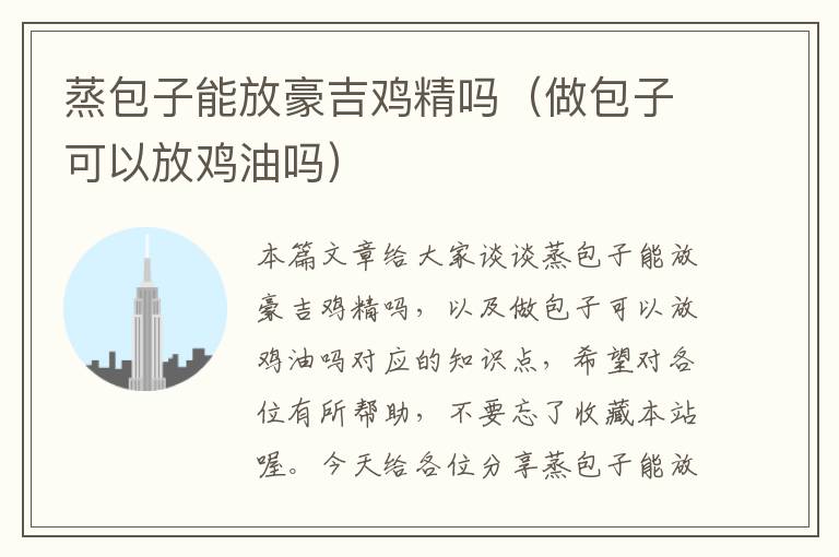 蒸包子能放豪吉鸡精吗（做包子可以放鸡油吗）