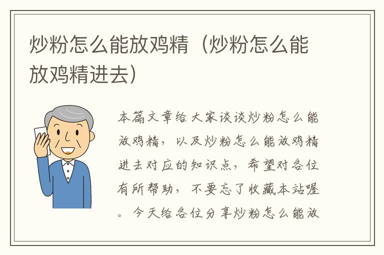 炒粉怎么能放鸡精（炒粉怎么能放鸡精进去）