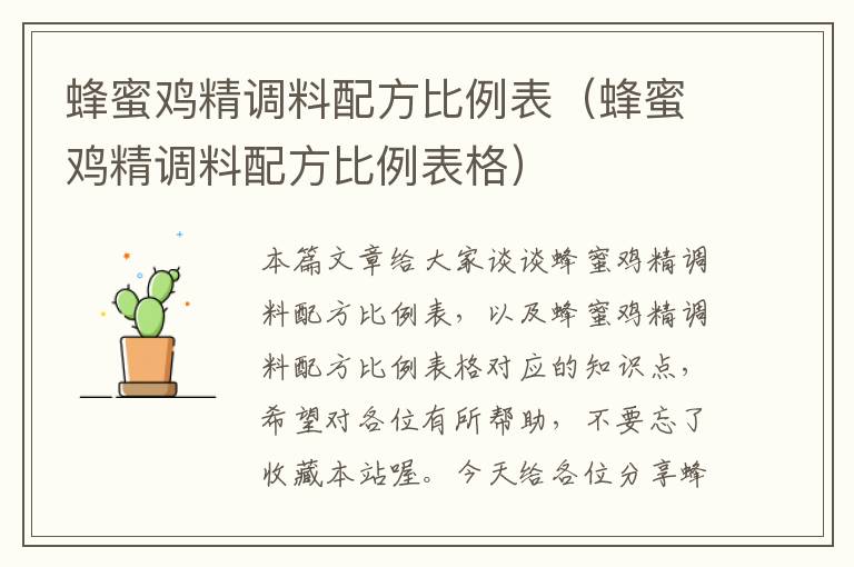 蜂蜜鸡精调料配方比例表（蜂蜜鸡精调料配方比例表格）