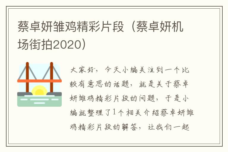 蔡卓妍雏鸡精彩片段（蔡卓妍机场街拍2020）