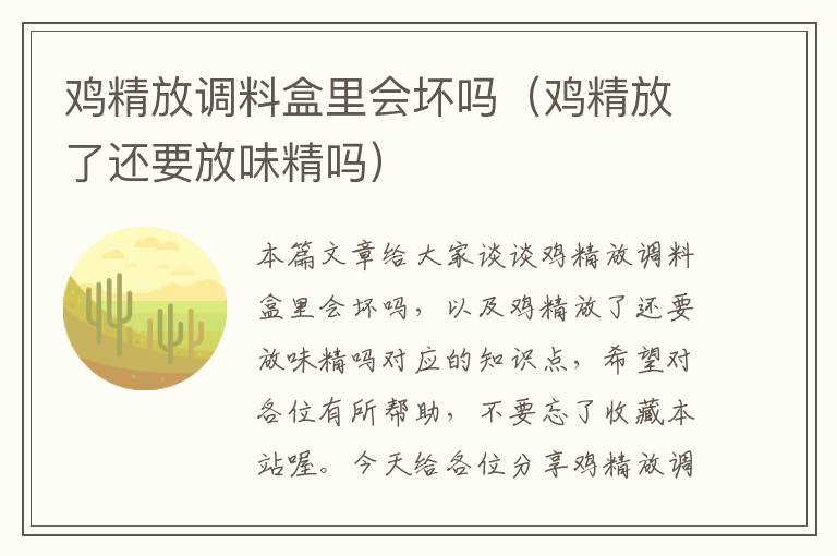 鸡精放调料盒里会坏吗（鸡精放了还要放味精吗）