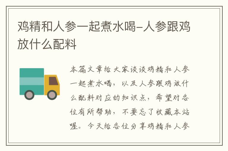 鸡精和人参一起煮水喝-人参跟鸡放什么配料