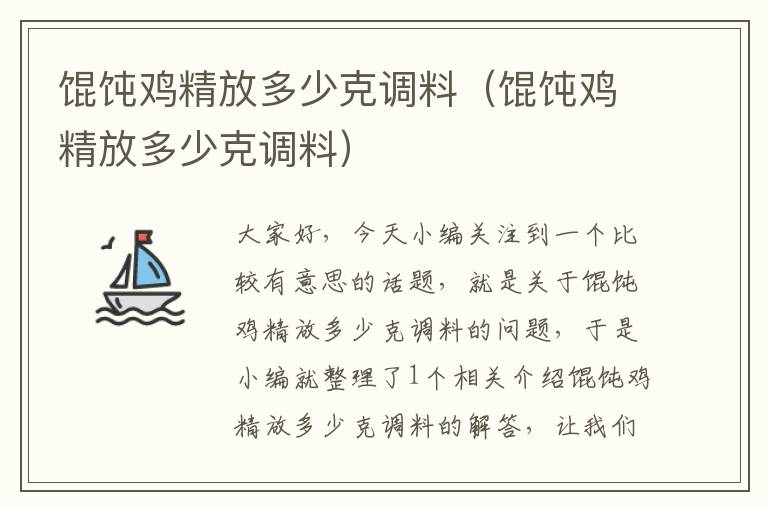 馄饨鸡精放多少克调料（馄饨鸡精放多少克调料）