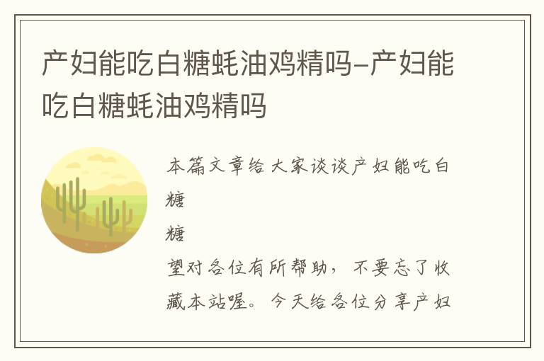 产妇能吃白糖蚝油鸡精吗-产妇能吃白糖蚝油鸡精吗