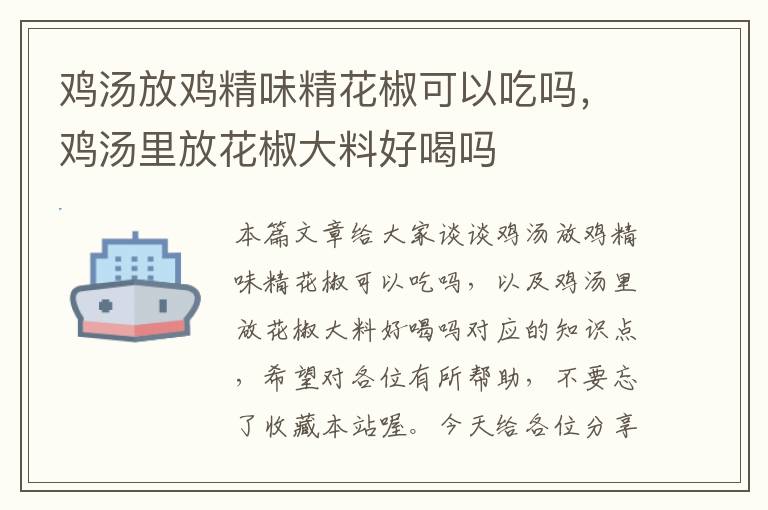 鸡汤放鸡精味精花椒可以吃吗，鸡汤里放花椒大料好喝吗