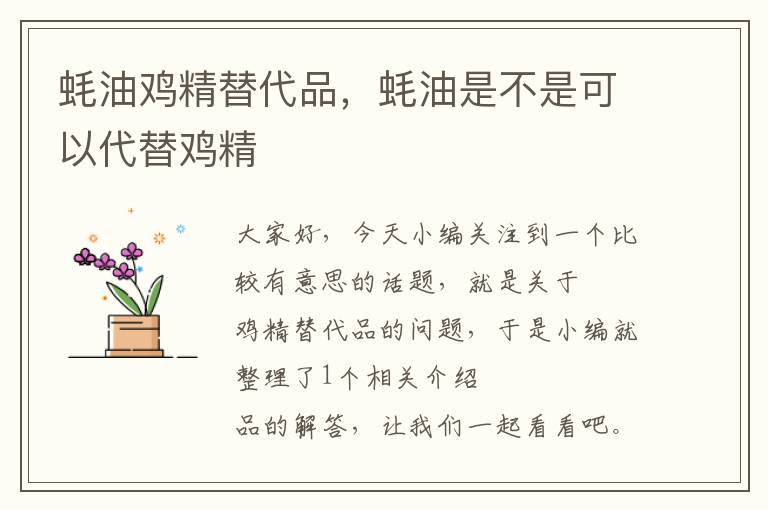 蚝油鸡精替代品，蚝油是不是可以代替鸡精