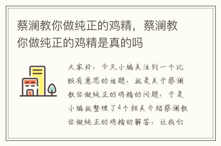 蔡澜教你做纯正的鸡精，蔡澜教你做纯正的鸡精是真的吗